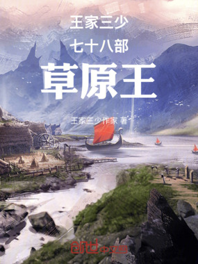 王家三少七十八部草原王在线阅读