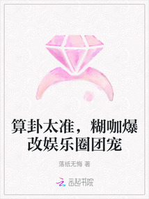 算卦太準,糊咖爆改娛樂圈團寵