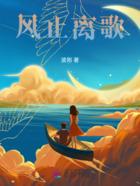 风止离歌在线阅读