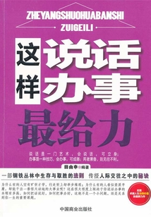 這樣說話辦事最給力