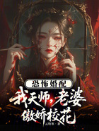 恐怖婚配:我天师,老婆傲娇校花在线阅读