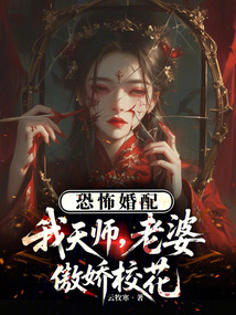 恐怖婚配:我天師,老婆傲嬌校花