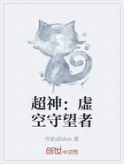 超神:虚空守望者在线阅读