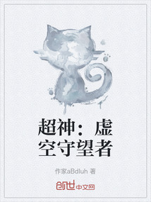 超神:虛空守望者