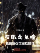 右眼是鬼瞳:我在殡仪馆里捡属性在线阅读