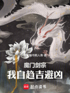 魔门剑宗,我自趋吉避凶在线阅读