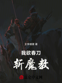 我欲春刀斬魔教