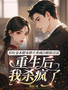 用吐金术把未婚夫养成白眼狼首富,重生后我杀疯了在线阅读