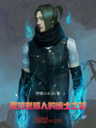 灵笼:老猎人的废土之旅在线阅读