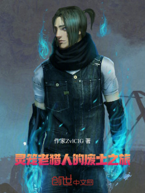灵笼：老猎人的废土之旅在线阅读