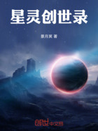 星灵创世录在线阅读