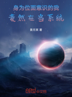 身为位面意识的我，竟然在当系统在线阅读