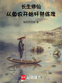 長生修仙，從魚農開始肝熟練度