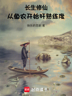 长生修仙,从鱼农开始肝熟练度在线阅读