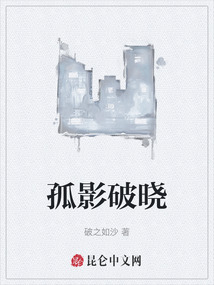 孤影破曉