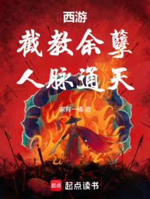 西游:截教余孽,人脉通天在线阅读