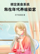 绑定美食系统,我在年代养娃致富在线阅读