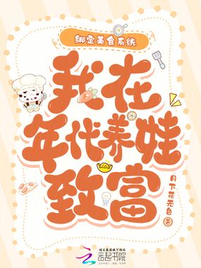 绑定美食系统,我在年代养娃致富在线阅读