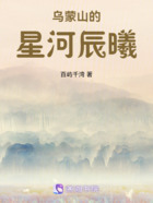 烏蒙山的星河辰曦在線閱讀