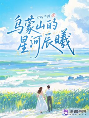 乌蒙山的星河辰曦在线阅读