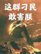 这群刁民，敢害朕！在线阅读