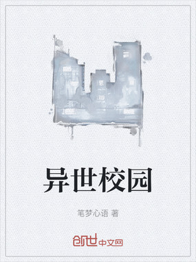 异世校园在线阅读