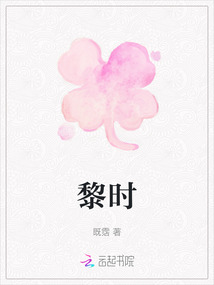 黎時