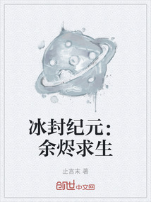 冰封紀(jì)元:余燼求生