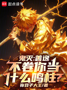 鬼灭:善逸,不卷你当什么鸣柱?在线阅读