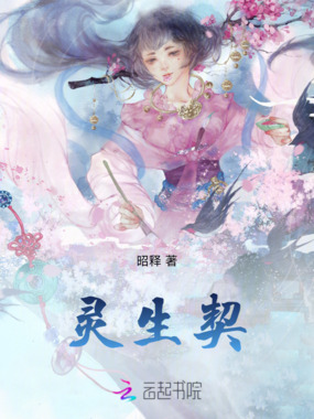 灵生契在线阅读