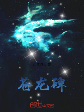 苍龙碑在线阅读