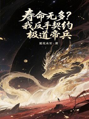 寿命无多？我反手契约极道帝兵！在线阅读