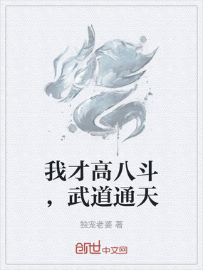 我才高八斗,武道通天在线阅读