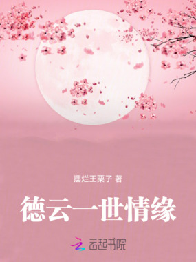 德云一世情缘在线阅读