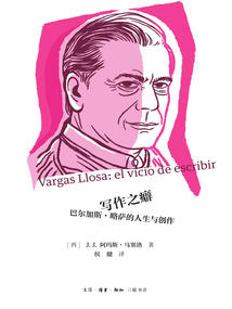 寫作之癖：巴爾加斯·略薩的人生與創(chuàng)作