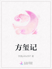 方璽記