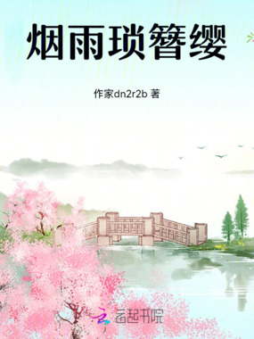 烟雨琐簪缨在线阅读