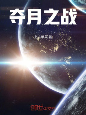夺月之战在线阅读