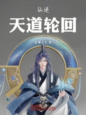 仙逆：天道轮回在线阅读