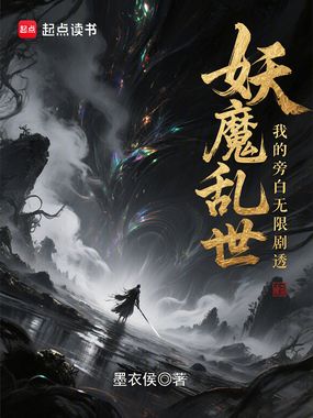 妖魔乱世，我的旁白无限剧透在线阅读