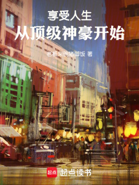 享受人生，从顶级神豪开始在线阅读