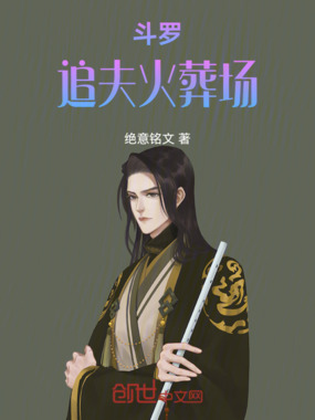 斗罗：追夫火葬场在线阅读