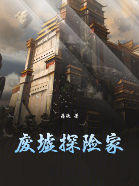 废墟探险家在线阅读