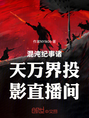 混沌纪事诸天万界投影直播间在线阅读