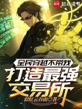 全民穿越不带我，打造最强交易所在线阅读