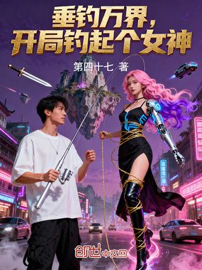 垂钓万界，开局钓起个女神在线阅读