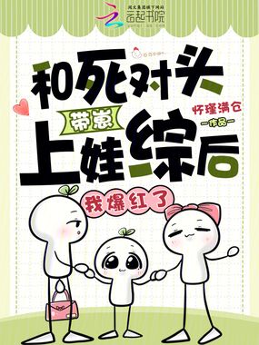 和死对头带崽上娃综后,我爆红了在线阅读