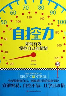 自控力:如何有效掌控自己的情緒