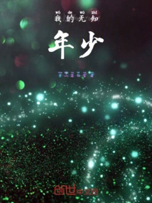 My Ignorance and Youth