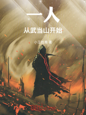 一人，从武当山开始在线阅读